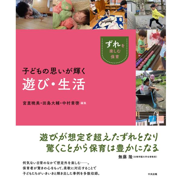 出版社名：中央法規出版著者名：宮里暁美、田島大輔、中村章啓シリーズ名：「ずれ」を楽しむ保育発行年月：2024年12月キーワード：コドモ ノ オモイ ガ カガヤク アソビ セイカツ、ミヤサト,アケミ、タジマ,ダイスケ、ナカムラ,アキヒロ