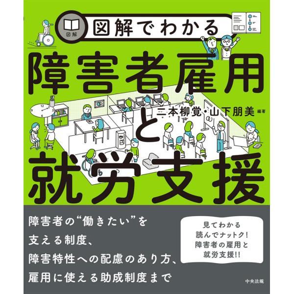 出版社名：中央法規出版著者名：二本柳覚、山下朋美発行年月：2025年01月キーワード：ズカイ デ ワカル ショウガイシャ コヨウ ト シュウロウ シエン、ニホンヤナギ,アキラ、ヤマシタ,トモミ