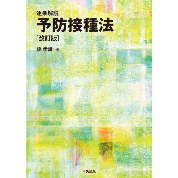 翌日発送・逐条解説予防接種法 改訂版/榎孝謙
