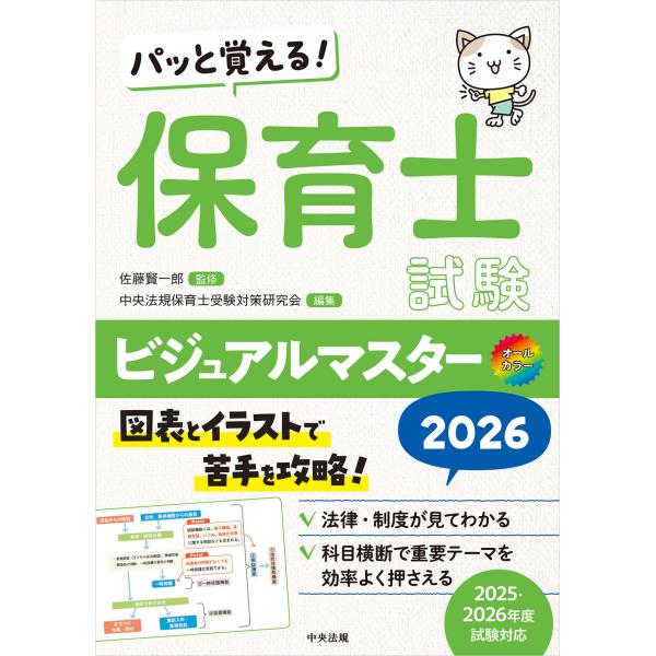 出版社名：中央法規出版著者名：佐藤賢一郎、中央法規保育士受験対策研究会発行年月：2025年08月キーワード：パット オボエル ホイクシ シケン ビジュアル マスター、サトウ,ケンイチロウ、チュウオウ ホウキ ホイクシ ジュケン タイサク ケ...