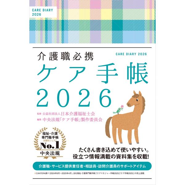 出版社名：中央法規出版著者名：日本介護福祉士会、中央法規「ケア手帳」製作委員会発行年月：2025年10月キーワード：ケア テチョウ*CARE DIARY、ニホン カイゴ フクシシカイ、チュウオウ ホウキ ケア テチョウ セイサク イインカイ