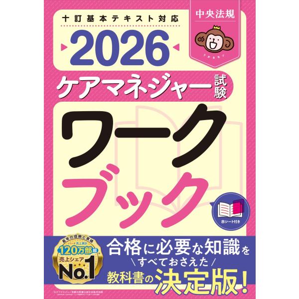 出版社名：中央法規出版著者名：中央法規ケアマネジャー受験対策研究会発行年月：2026年01月キーワード：ケア マネジャー シケン ワークブック、チュウオウ ホウキ ケアマネジャー ジュケン タイサク ケンキュウカイ