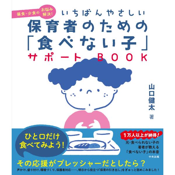いちばんやさしい　保育者のための「食べない子」サポートＢＯＯＫ/山口健太