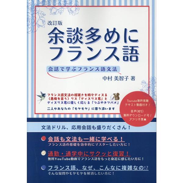 出版社名：三恵社、ＪＲＣ、日教販著者名：中村美智子発行年月：2025年02月版：改訂版キーワード：ヨダン オオメ ニ フランスゴ、ナカムラ,ミチコ