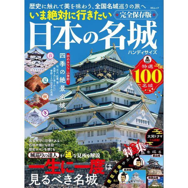 出版社名：メディアソフトシリーズ名：ＭＳムック発行年月：2025年12月キーワード：イマ ゼッタイ ニ イキタイ ニホン ノ メイジョウ ハンディ サイズ