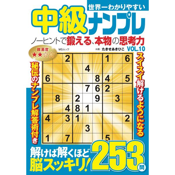 出版社名：メディアソフトシリーズ名：ＭＳムック発行年月：2026年01月キーワード：セカイイチ ワカリヤスイ チュウキュウ ナンプレ