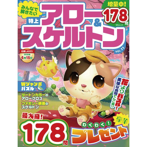 みんなで解きたい特上アロー＆スケルトン ＶＯＬ．１１