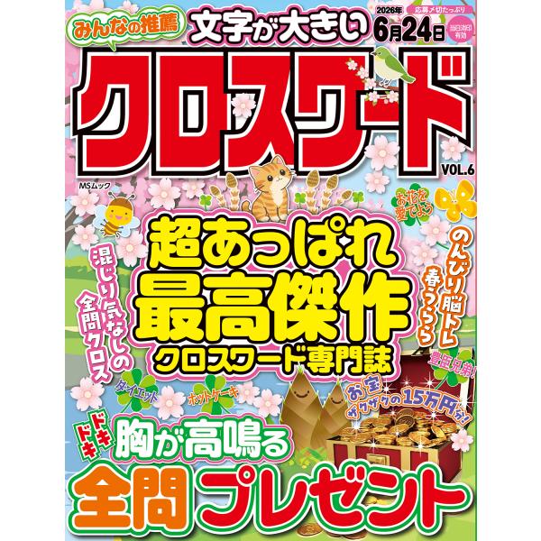みんなの推薦クロスワード ＶＯＬ．６/メディアソフト