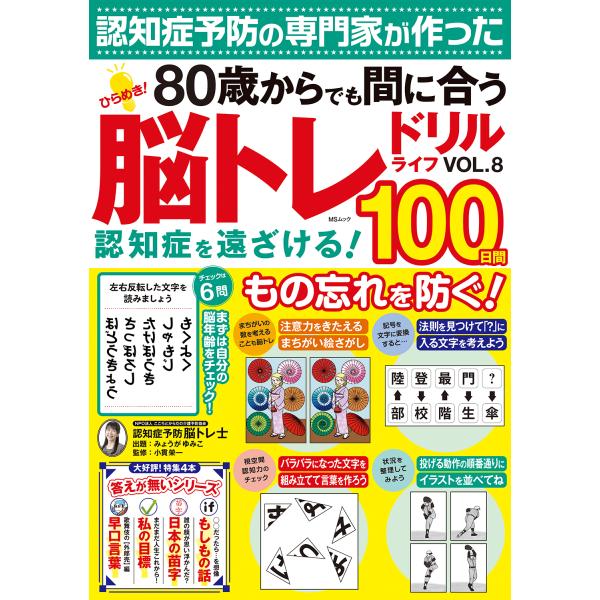 ひらめき！脳トレドリルライフ ＶＯＬ．８/みょうがゆみこ