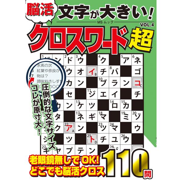文字が大きい脳活クロスワード超 ＶＯＬ．４