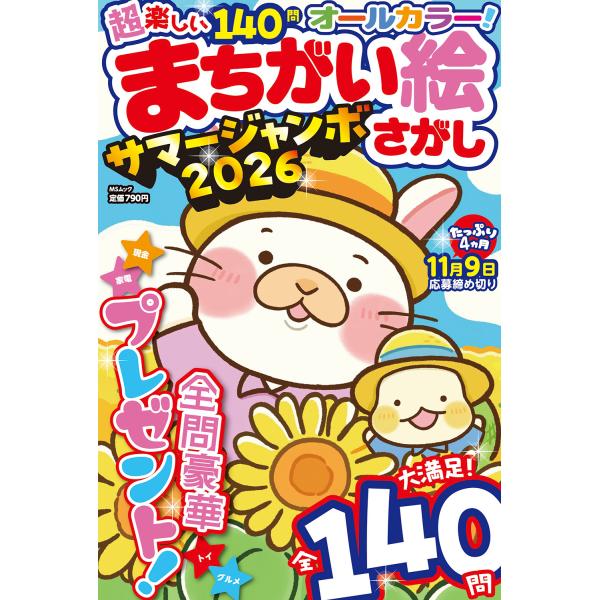 超楽しいまちがい絵さがしサマージャンボ ２０２６/メディアソフト