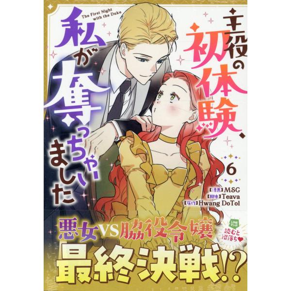 主役の初体験、私が奪っちゃいました ６/ＭＳＧ