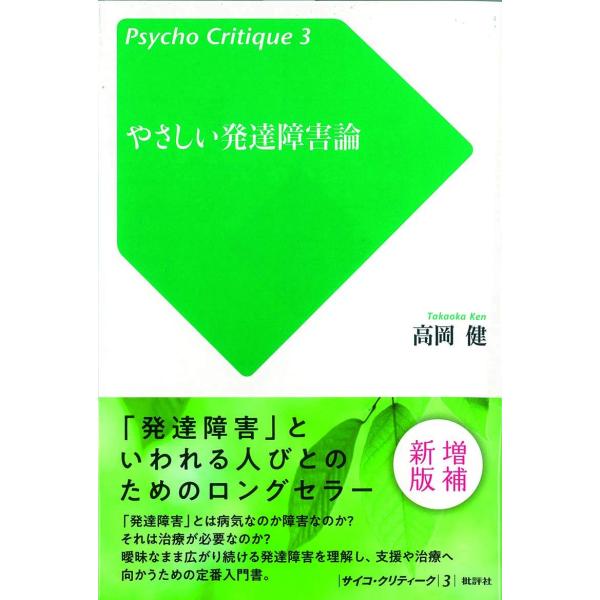 出版社名：批評社著者名：高岡健シリーズ名：サイコ・クリティーク発行年月：2018年11月版：増補新版キーワード：ヤサシイ ハッタツ ショウガイロン、タカオカ,ケン