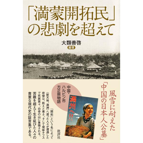 翌日発送・「満蒙開拓民」の悲劇を超えて/大類善啓