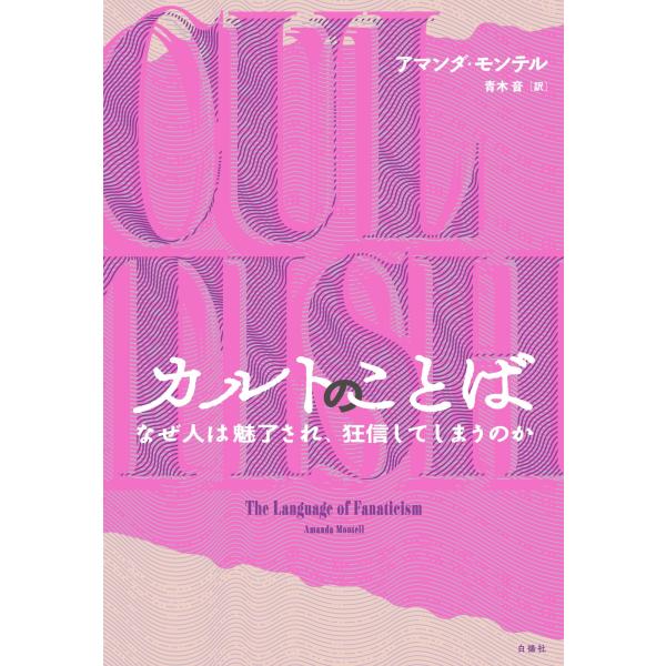 カルトのことば/アマンダ・モンテル