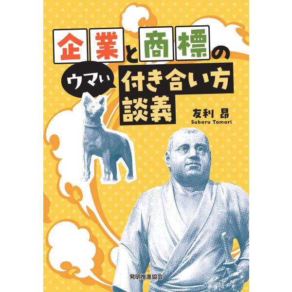 翌日発送・企業と商標のウマい付き合い方談義/友利昴