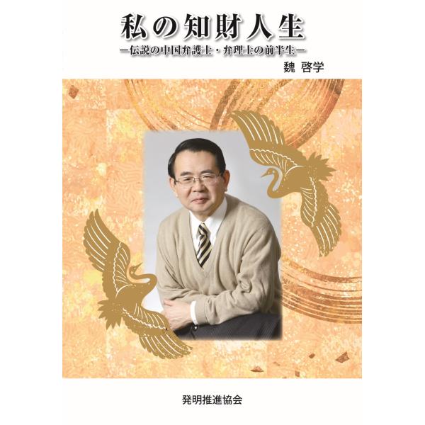 出版社名：発明推進協会著者名：魏啓学発行年月：2025年08月キーワード：ワタシ ノ チザイ ジンセイ、ギ,ケイガク