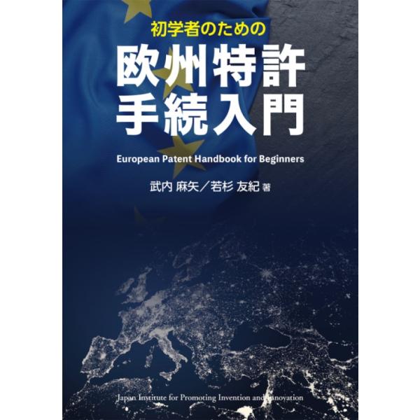 出版社名：発明推進協会著者名：武内麻矢、若杉友紀発行年月：2025年09月キーワード：ショガクシャ ノ タメノ オウシュウ トッキョ テツズキ ニュウモン、タケウチ,マヤ、ワカスギ,ユキ