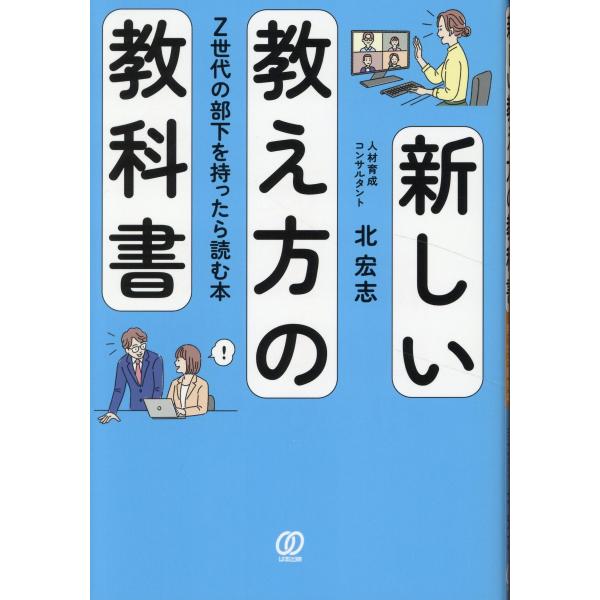 出版社名：ぱる出版著者名：北宏志発行年月：2023年11月キーワード：アタラシイ オシエカタ ノ キョウカショ、キタ,コウジ