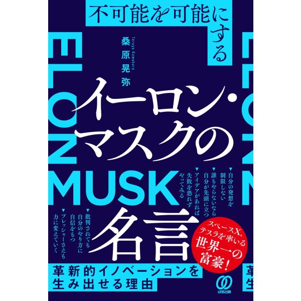 翌日発送・不可能を可能にする　イーロン・マスクの名言/桑原晃弥