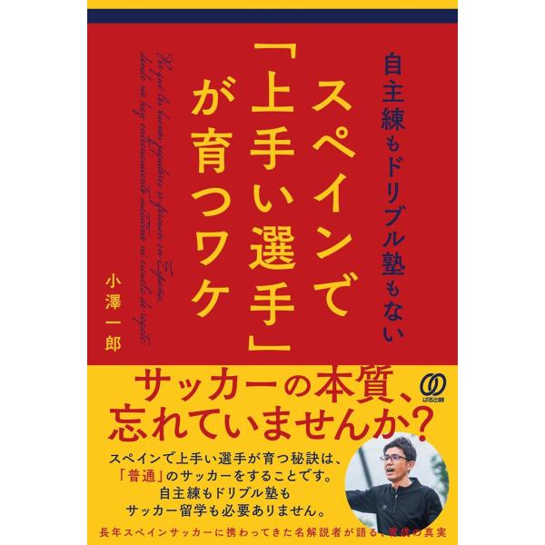 自主練もドリブル塾もないスペインで「上手い選手」が育つワケ/小澤一郎