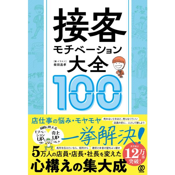 出版社名：ぱる出版著者名：柴田昌孝発行年月：2024年08月キーワード：セッキャク モチベーション タイゼン ヒャク、シバタ,マサタカ