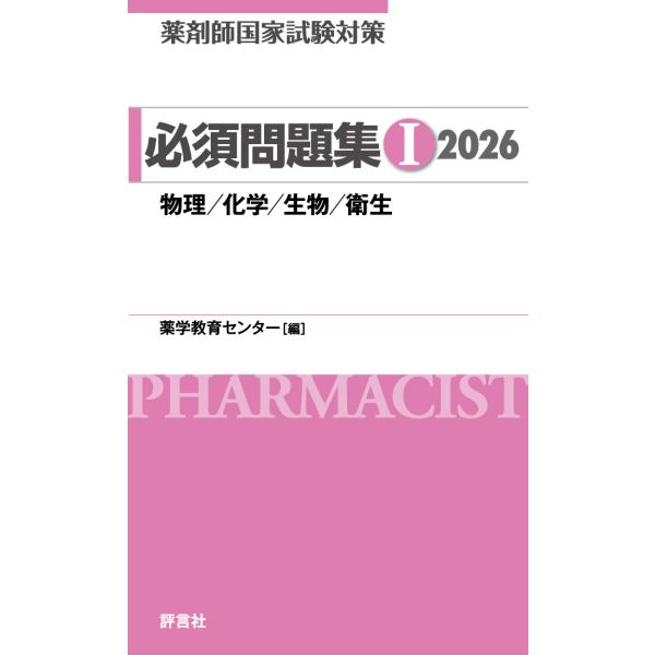出版社名：評言社著者名：薬学教育センター発行年月：2025年04月キーワード：ヤクザイシ コッカ シケン タイサク ヒッス モンダイシュウ 1、ヤクガク キョウイク センター