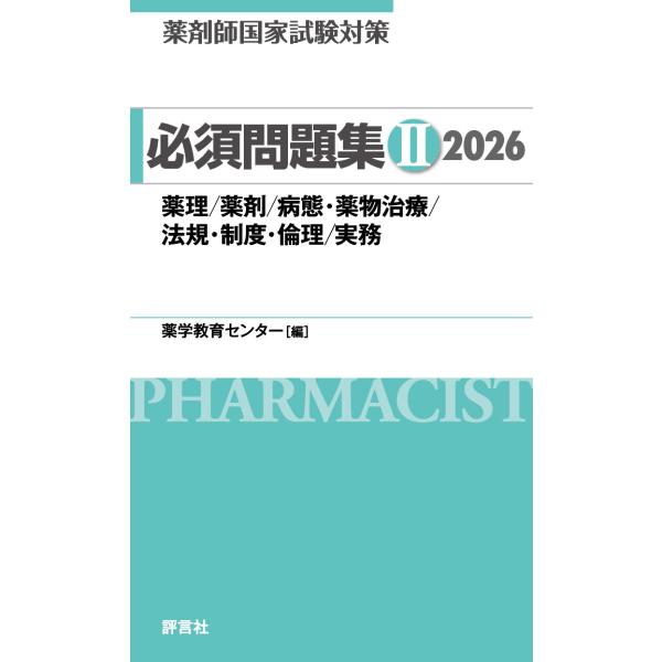 出版社名：評言社著者名：薬学教育センター発行年月：2025年04月キーワード：ヤクザイシ コッカ シケン タイサク ヒッス モンダイシュウ 2、ヤクガク キョウイク センター