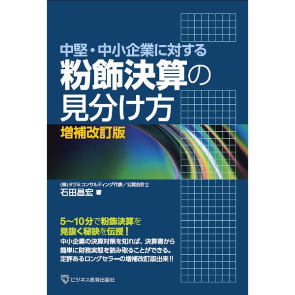 翌日発送・中堅・中小企業に対する粉飾決算の見分け方 増補改訂版/石田昌宏
