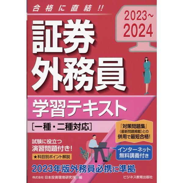 翌日発送・証券外務員学習テキスト ２０２３〜２０２４/日本投資環境研究所