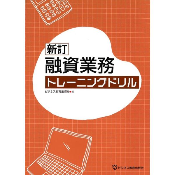 翌日発送・融資業務トレーニングドリル 新訂/ビジネス教育出版社
