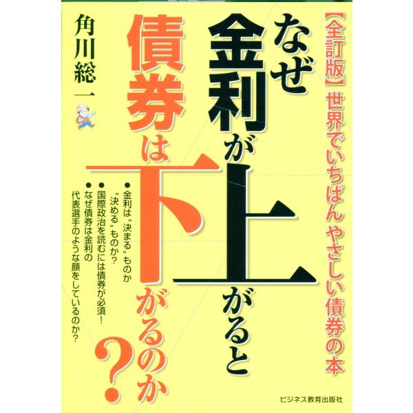 翌日発送・なぜ金利が上がると債券は下がるのか？ 全訂版/角川総一
