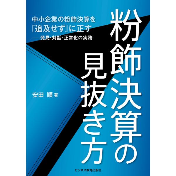 翌日発送・粉飾決算の見抜き方/安田順