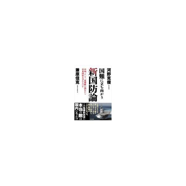 翌日発送・国難に立ち向かう新国防論/兼原信克