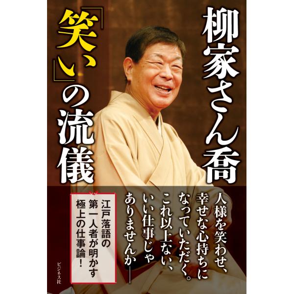 翌日発送・柳家さん喬「笑い」の流儀/柳家さん喬