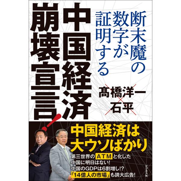 翌日発送・中国経済崩壊宣言！/石平