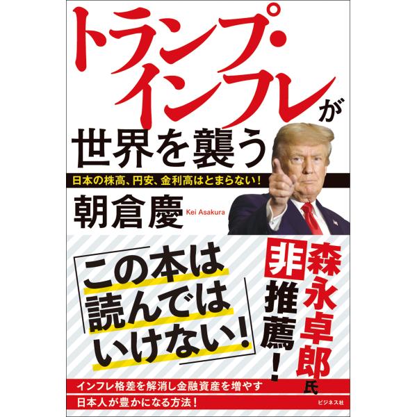 出版社名：ビジネス社著者名：朝倉慶発行年月：2025年01月キーワード：トランプ インフレ ガ セカイ オ オソウ、アサクラ,ケイ