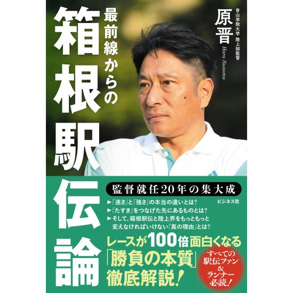 翌日発送・最前線からの箱根駅伝論/原晋