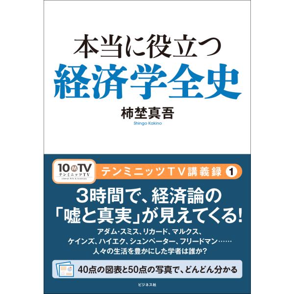 翌日発送・本当に役立つ経済学全史/柿埜真吾