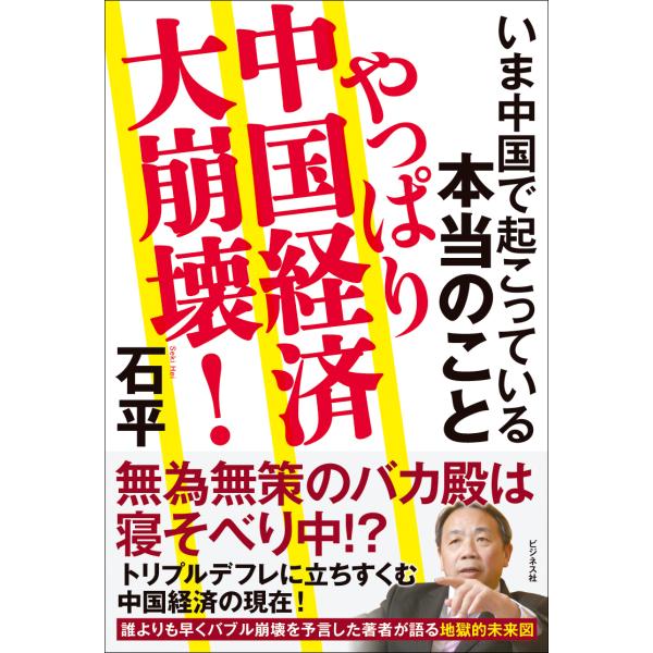 翌日発送・やっぱり中国経済大崩壊！/石平