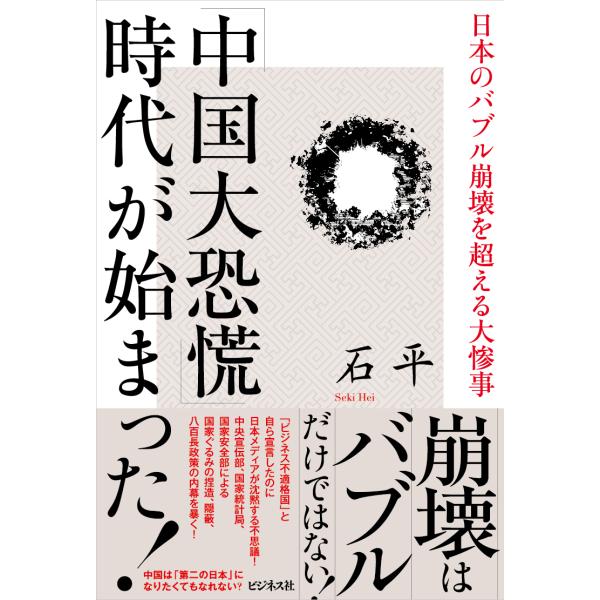 翌日発送・「中国大恐慌」時代が始まった！/石平