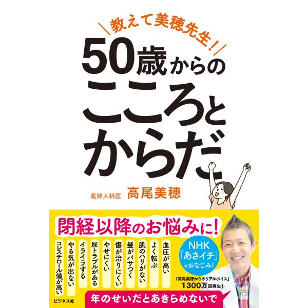 出版社名：ビジネス社著者名：高尾美穂発行年月：2024年06月キーワード：オシエテ ミホ センセイ ゴジュッサイ カラノ ココロ ト カラダ、タカオ,ミホ