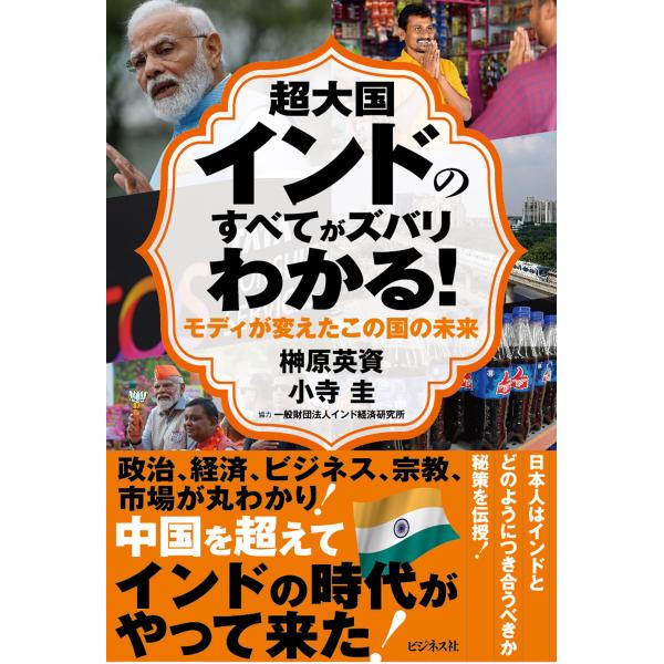 翌日発送・超大国インドのすべてがズバリわかる！/榊原英資