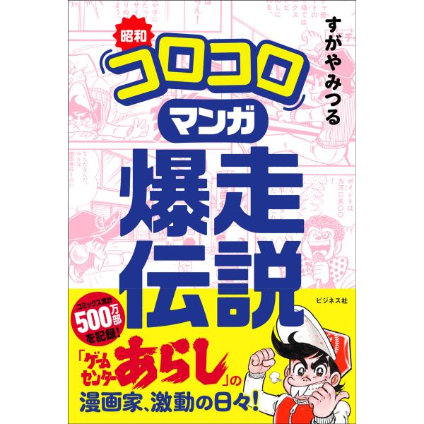 翌日発送・昭和「コロコロ」マンガ　爆走伝説/すがやみつる