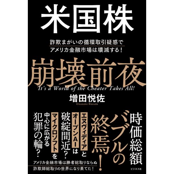 翌日発送・米国株崩壊前夜/増田悦佐