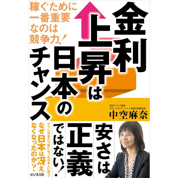 出版社名：ビジネス社著者名：中空麻奈発行年月：2025年06月キーワード：キンリ ジョウショウ ワ ニホン ノ チャンス、ナカゾラ,マナ