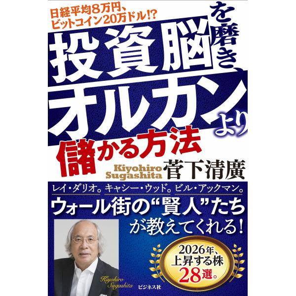 出版社名：ビジネス社著者名：菅下清廣発行年月：2026年02月キーワード：トウシノウオ ミガキ オルカン ヨリ モウカル ホウホウ、スガシタ,キヨヒロ