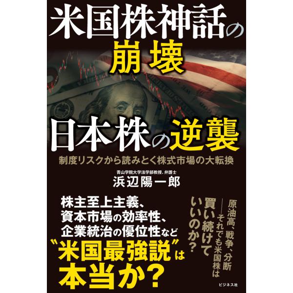 米国株神話の崩壊　日本株の逆襲/浜辺陽一郎