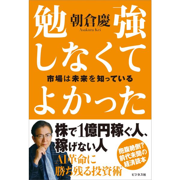 勉強しなくてよかった　市場は未来を知っている/朝倉慶