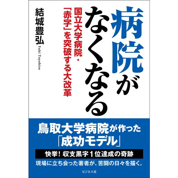 翌日発送・病院がなくなる/結城豊弘